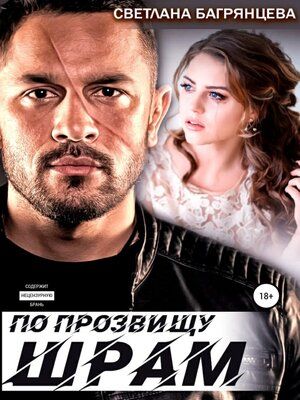 cover image of По прозвищу Шрам